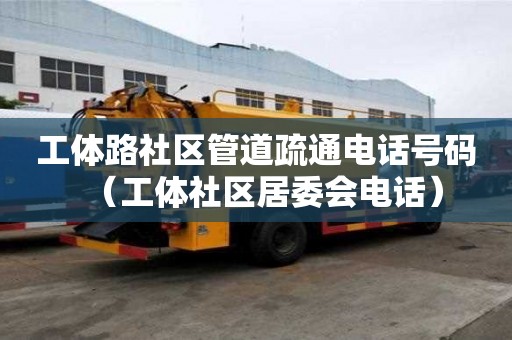 工體路社區管道疏通電話號碼（工體社區居委會電話）