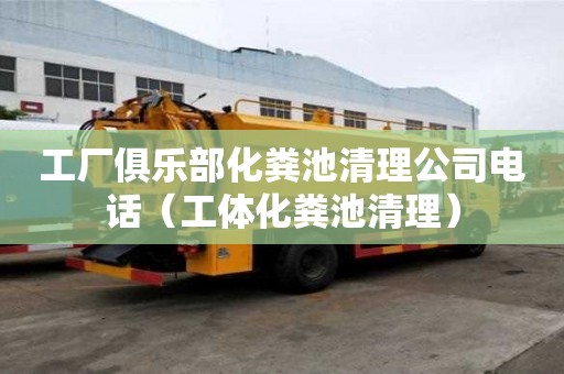 工廠俱樂部化糞池清理公司電話（工體化糞池清理）