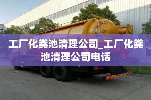 工廠化糞池清理公司_工廠化糞池清理公司電話
