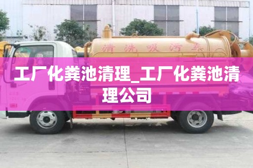工廠化糞池清理_工廠化糞池清理公司