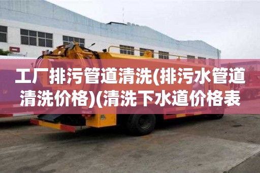 工廠排污管道清洗(排污水管道清洗價格)(清洗下水道價格表)