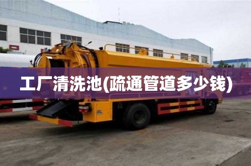 工廠清洗池(疏通管道多少錢) 工廠清洗池(疏通管道多少錢)