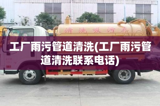 工廠雨污管道清洗(工廠雨污管道清洗聯系電話)