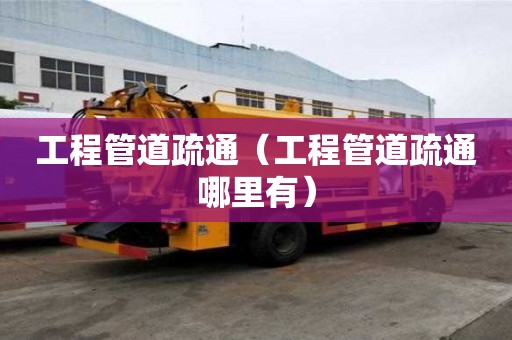 工程管道疏通（工程管道疏通哪里有）