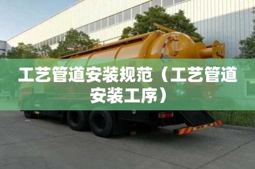 工藝管道安裝規范（工藝管道安裝工序）