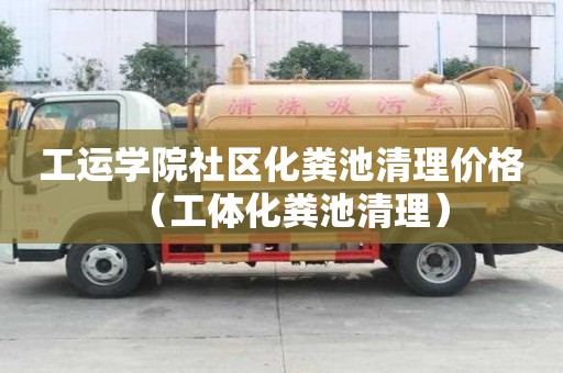 工運學院社區化糞池清理價格（工體化糞池清理）