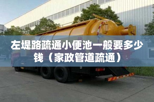 左堤路疏通小便池一般要多少錢（家政管道疏通）