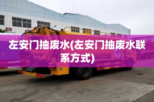 左安門抽廢水(左安門抽廢水聯(lián)系方式)