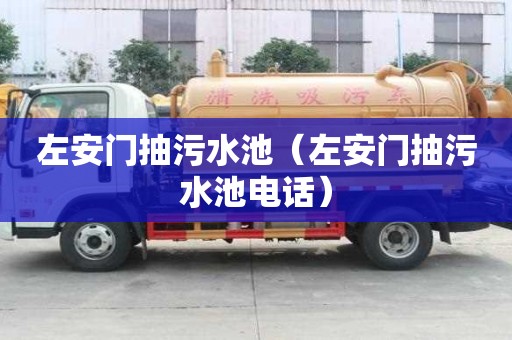 左安門抽污水池（左安門抽污水池電話）