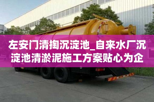 左安門清掏沉淀池_自來水廠沉淀池清淤泥施工方案貼心為企業服務