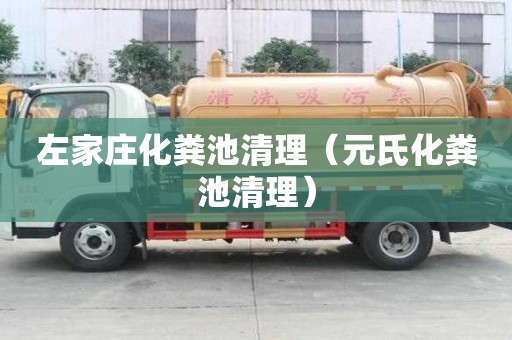左家莊化糞池清理（元氏化糞池清理）