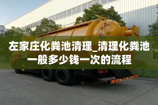 左家莊化糞池清理_清理化糞池一般多少錢一次的流程