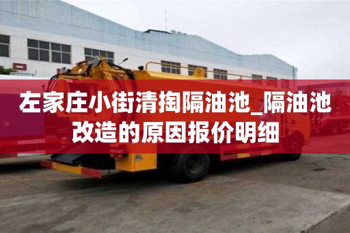 左家莊小街清掏隔油池_隔油池改造的原因報價明細