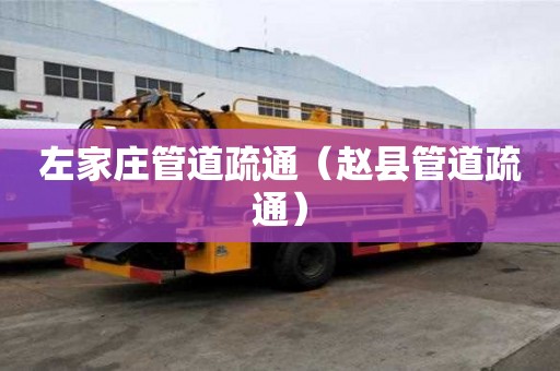 左家莊管道疏通（趙縣管道疏通）