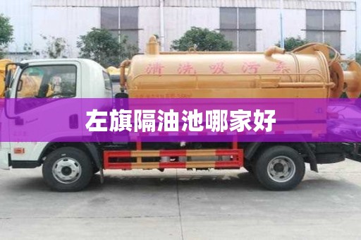 左旗隔油池哪家好