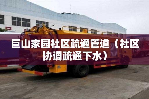 巨山家園社區疏通管道（社區協調疏通下水）
