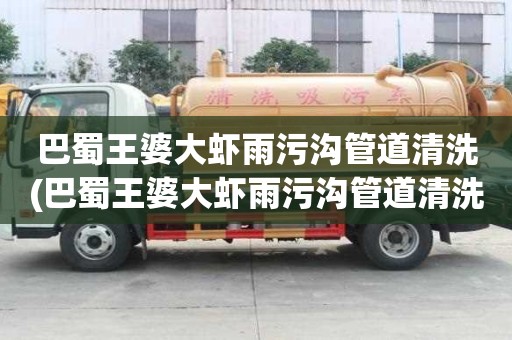 巴蜀王婆大蝦雨污溝管道清洗(巴蜀王婆大蝦雨污溝管道清洗具體是什么)