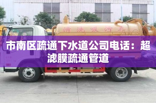 市南區疏通下水道公司電話：超濾膜疏通管道