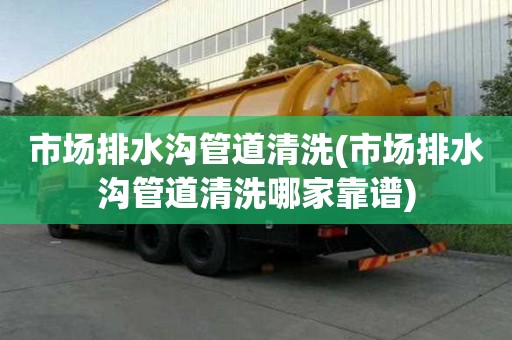 市場排水溝管道清洗(市場排水溝管道清洗哪家靠譜)