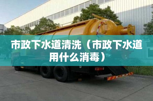 市政下水道清洗（市政下水道用什么消毒）