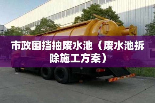 市政圍擋抽廢水池（廢水池拆除施工方案）