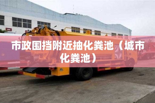 市政圍擋附近抽化糞池（城市化糞池）
