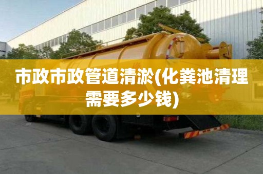 市政市政管道清淤(化糞池清理需要多少錢)