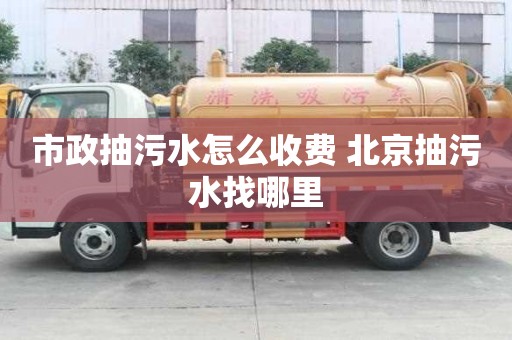 市政抽污水怎么收費 北京抽污水找哪里