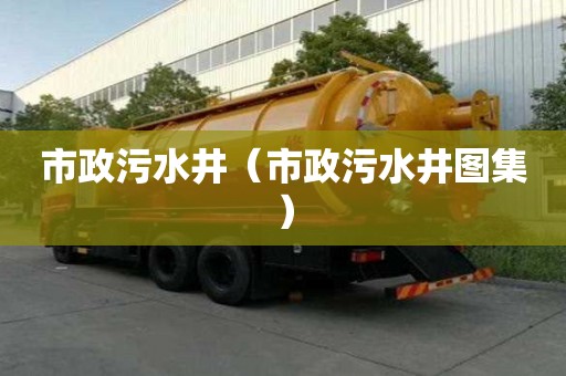 市政污水井（市政污水井圖集）