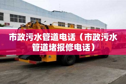 市政污水管道電話（市政污水管道堵報修電話）