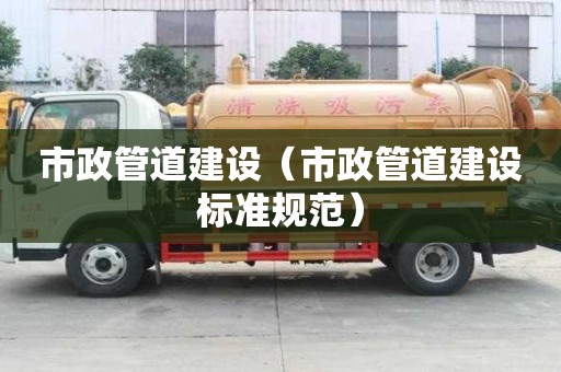 市政管道建設（市政管道建設標準規范）