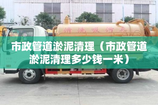 市政管道淤泥清理（市政管道淤泥清理多少錢一米）