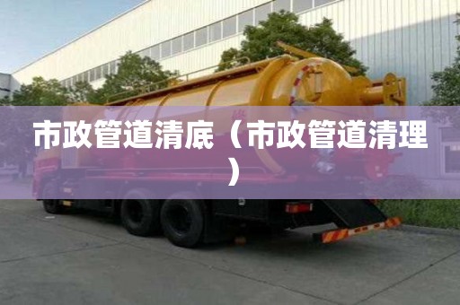 市政管道清底（市政管道清理）