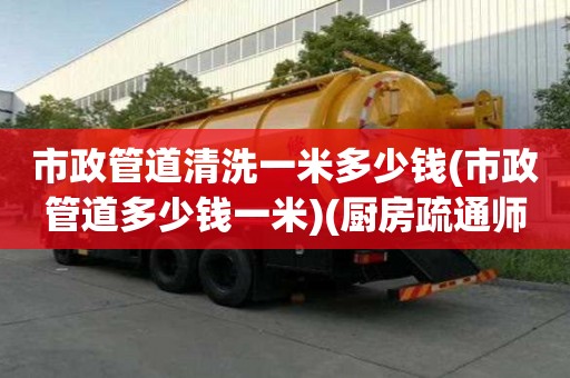 市政管道清洗一米多少錢(市政管道多少錢一米)(廚房疏通師傅電話) 市政管道清洗一米多少錢(市政管道多少錢一米)(廚房疏通師傅電話)