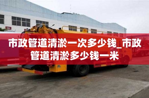 市政管道清淤一次多少錢_市政管道清淤多少錢一米