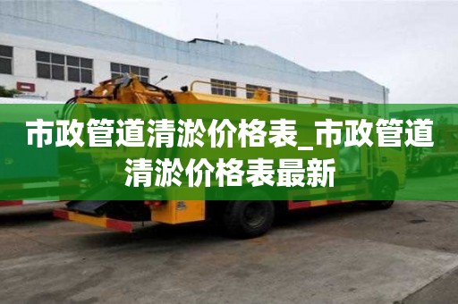 市政管道清淤價格表_市政管道清淤價格表最新