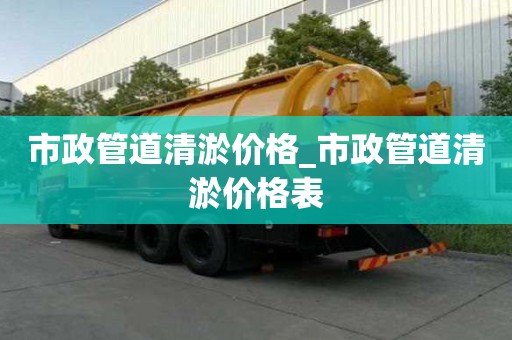 市政管道清淤價格_市政管道清淤價格表