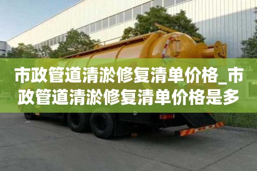 市政管道清淤修復(fù)清單價(jià)格_市政管道清淤修復(fù)清單價(jià)格是多少