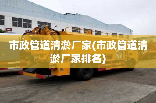 市政管道清淤廠家(市政管道清淤廠家排名)
