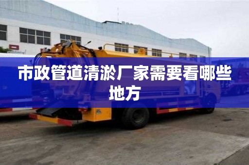 市政管道清淤廠家需要看哪些地方