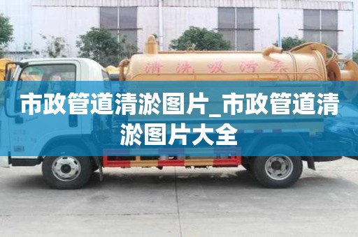 市政管道清淤圖片_市政管道清淤圖片大全