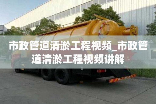 市政管道清淤工程視頻_市政管道清淤工程視頻講解