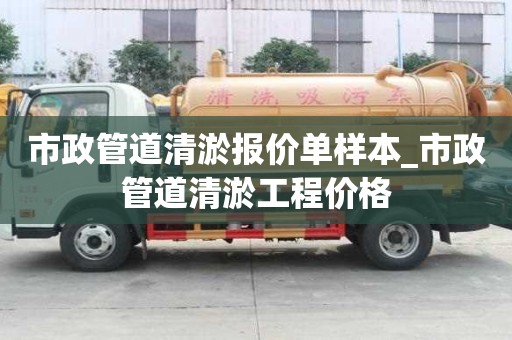 市政管道清淤報價單樣本_市政管道清淤工程價格