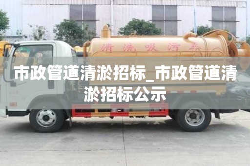 市政管道清淤招標(biāo)_市政管道清淤招標(biāo)公示
