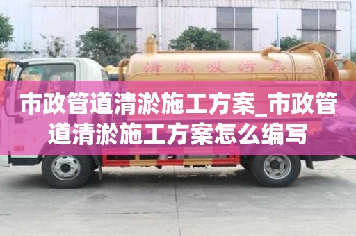 市政管道清淤施工方案_市政管道清淤施工方案怎么編寫