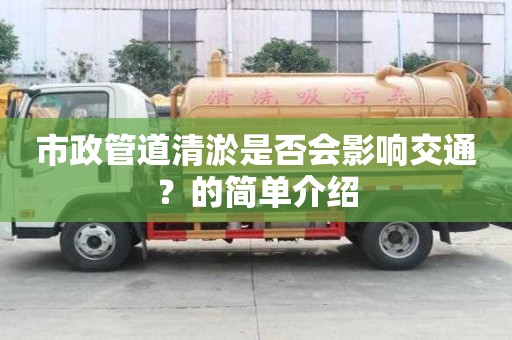 市政管道清淤是否會影響交通？的簡單介紹