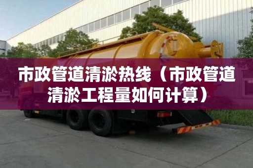 市政管道清淤熱線（市政管道清淤工程量如何計算）