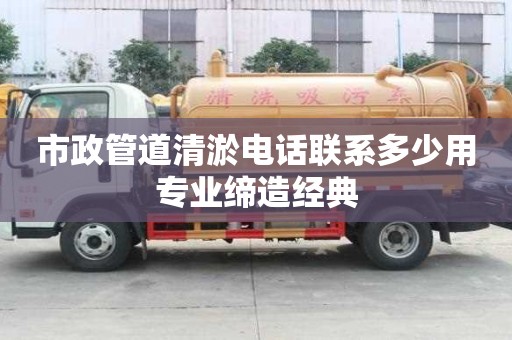 市政管道清淤電話聯系多少用專業締造經典