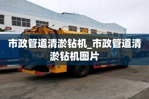 市政管道清淤鉆機_市政管道清淤鉆機圖片