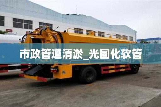 市政管道清淤_光固化軟管
